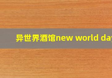 异世界酒馆new world days